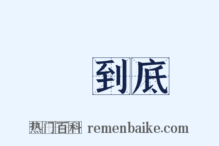 說到底是什么意思的图片